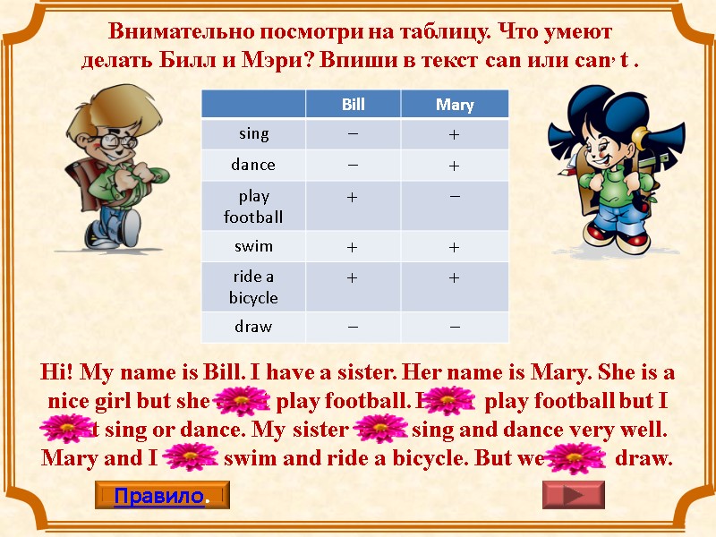 Внимательно посмотри на таблицу. Что умеют делать Билл и Мэри? Впиши в текст can